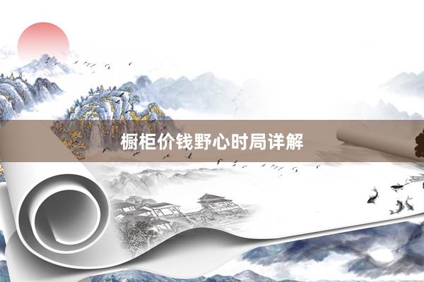 橱柜价钱野心时局详解